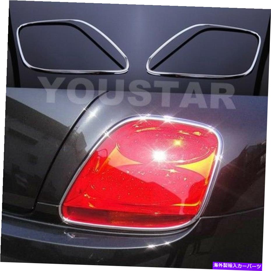 USテールライト 03-11 Bentley Continental GT GTCのための高速DHLスピード外観 FAST DHL SPEED Look CHROME Rear Light Trims for 03-11 Bentley Continental GT GTC