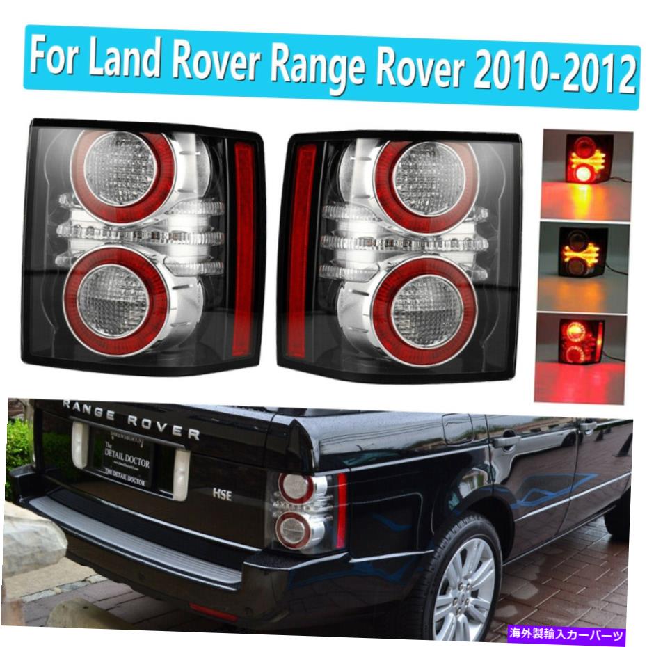 2pcs Tail Light For Land Rover Range Rover L322 HSE 2010 2011 2012 Rear Lamp USAカテゴリUSテールライト状態新品メーカー車種発送詳細全国一律 送料無料（※北海道、沖縄、離島は省く）商品詳細輸入商品の為、英語表記となります。Condition: NewBrand: MIZIAUTOInterchange Part Number: LR031756, RO2801107,,LR031758, RO2800107,Bulb Type: LEDLens Color: ClearBulbs Included: YesManufacturer Part Number: Does Not ApplyFitment: For Land Rover Range Rover 2010 2011 2012Other Part Number: LR031756, LR031758Fitment Type: Direct ReplacementPlacement on Vehicle: Left, Rear, RightHousing Color: BlackWarranty: 1 YearUPC: Does not apply 条件：新品ブランド：みずくInterChange部品番号：LR031756、RO2801107 ,, LR031758、RO2800107、電球タイプ：LED.レンズカラー：クリア電球が含まれています：はい製造者部品番号：適用されませんフィットメント：ランドローバーのレンジのローバー2011 2011 2012その他の型番：LR031756、LR031758.フィットメントタイプ：直接交換車両への配置：左、後、右住宅カラー：ブラック保証：1年UPC：適用されません《ご注文前にご確認ください》■海外輸入品の為、NC・NRでお願い致します。■取り付け説明書は基本的に付属しておりません。お取付に関しましては専門の業者様とご相談お願いいたします。■通常2〜4週間でのお届けを予定をしておりますが、天候、通関、国際事情により輸送便の遅延が発生する可能性や、仕入・輸送費高騰や通関診査追加等による価格のご相談の可能性もございますことご了承いただいております。■海外メーカーの注文状況次第では在庫切れの場合もございます。その場合は弊社都合にてキャンセルとなります。■配送遅延、商品違い等によってお客様に追加料金が発生した場合や取付け時に必要な加工費や追加部品等の、商品代金以外の弊社へのご請求には一切応じかねます。■弊社は海外パーツの輸入販売業のため、製品のお取り付けや加工についてのサポートは行っておりません。専門店様と解決をお願いしております。■大型商品に関しましては、配送会社の規定により個人宅への配送が困難な場合がございます。その場合は、会社や倉庫、最寄りの営業所での受け取りをお願いする場合がございます。■輸入消費税が追加課税される場合もございます。その場合はお客様側で輸入業者へ輸入消費税のお支払いのご負担をお願いする場合がございます。■商品説明文中に英語にて”保証”関する記載があっても適応はされませんのでご了承ください。■海外倉庫から到着した製品を、再度国内で検品を行い、日本郵便または佐川急便にて発送となります。■初期不良の場合は商品到着後7日以内にご連絡下さいませ。■輸入商品のためイメージ違いやご注文間違い当のお客様都合ご返品はお断りをさせていただいておりますが、弊社条件を満たしている場合はご購入金額の30％の手数料を頂いた場合に限りご返品をお受けできる場合もございます。(ご注文と同時に商品のお取り寄せが開始するため)（30％の内訳は、海外返送費用・関税・消費全負担分となります）■USパーツの輸入代行も行っておりますので、ショップに掲載されていない商品でもお探しする事が可能です。お気軽にお問い合わせ下さいませ。[輸入お取り寄せ品においてのご返品制度・保証制度等、弊社販売条件ページに詳細の記載がございますのでご覧くださいませ]&nbsp;