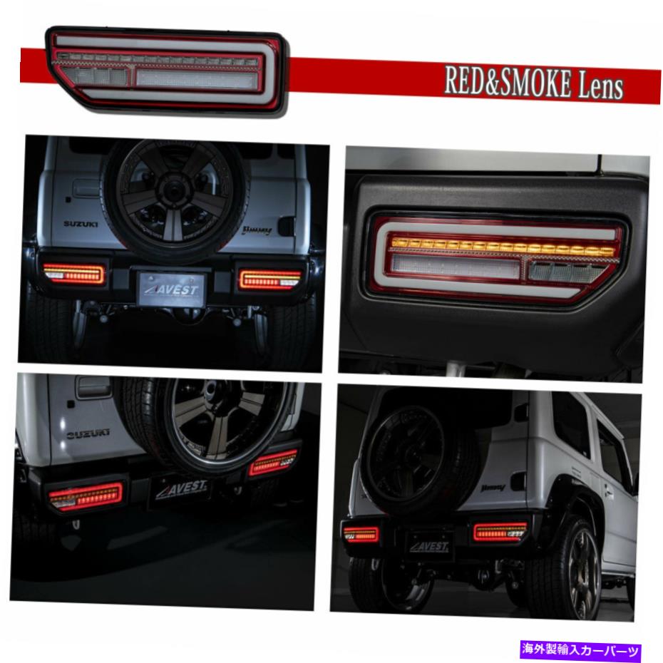 USテールライト Jimny Sierra Suzuki JB64W JB74WフルLEDテールランプインナーレッドシーケンシャル For Jimny SIERRA SUZUKI JB64W JB74W Full LED Tail Lamp Inner Red Sequential