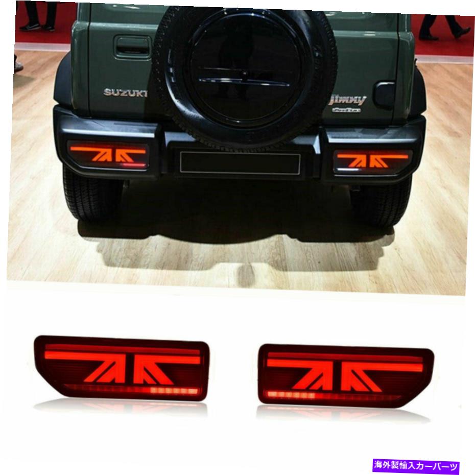 USテールライト Suzuki JimnyのためのLED Taillightsアセンブリ18-19暗/赤いリアリューライト LED Taillights Assembly For Suzuki Jimny 18-19 Dark/Red Replace OEM Rear lights