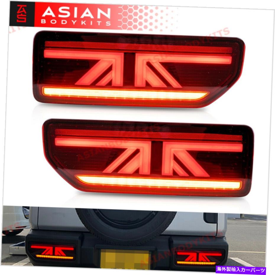 USテールライト 鈴木ジムニーLEDテールライトJB64W JB74W 4世代2018+ FOR SUZUKI JIMNY LED TAIL LIGHTS JB64W JB74W 4 GENERATION 2018+