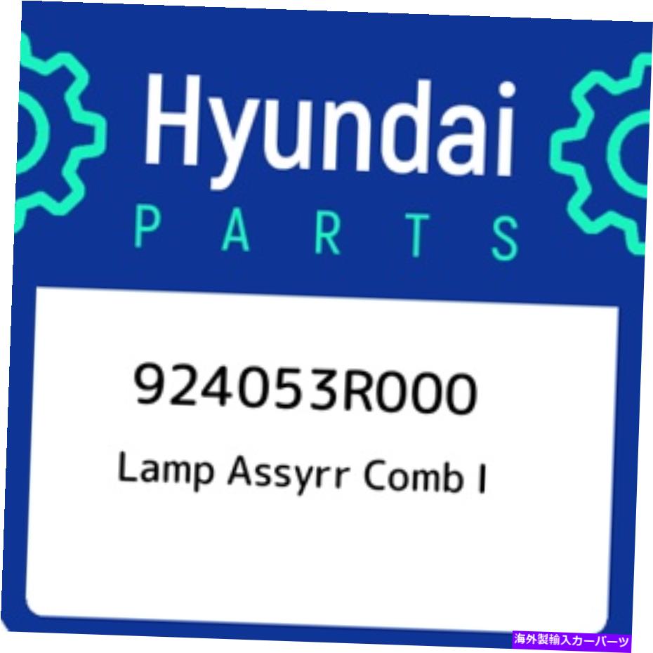 USテールライト 924053R000ヒュンダイランプAssyrr Comm I 924053R000、新純正OEM部品 924053R000 Hyundai Lamp assyrr comb i 924053R000, New Genuine OEM Part