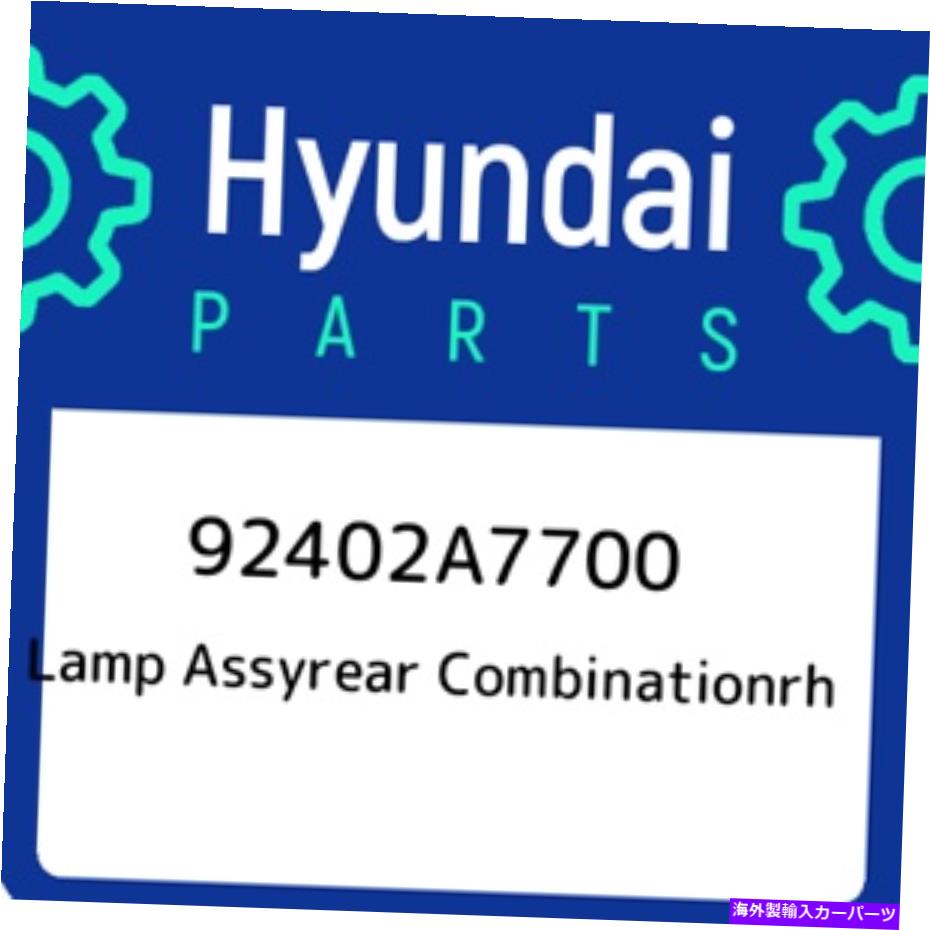 USテールライト 92402A7700ヒュンダイランプアスティアコンビネーションRH 92402A7700、新純正OEM部品 92402A7700 Hyundai Lamp assyrear combinationrh 92402A7700, New Genuine OEM Part