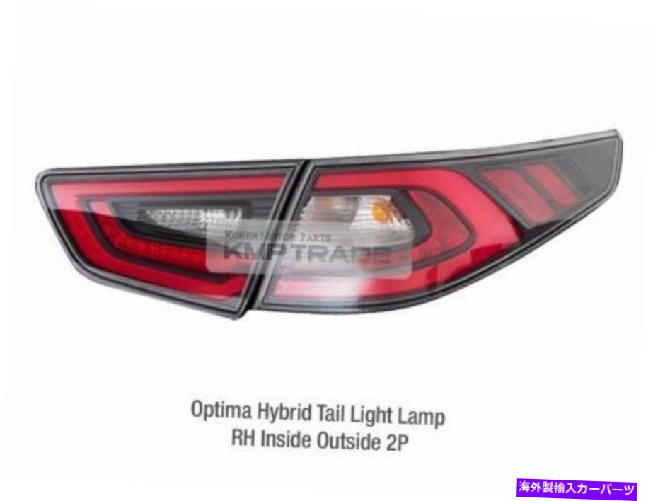 USテールライト KIA 2014 - 2015 Optima / K5ハイブリッド用OEM部品リアテールライトランプ右2ピース OEM Parts Rear Tail Light Lamp Right 2Pcs for KIA 2014 - 2015 Optima / K5 Hybrid