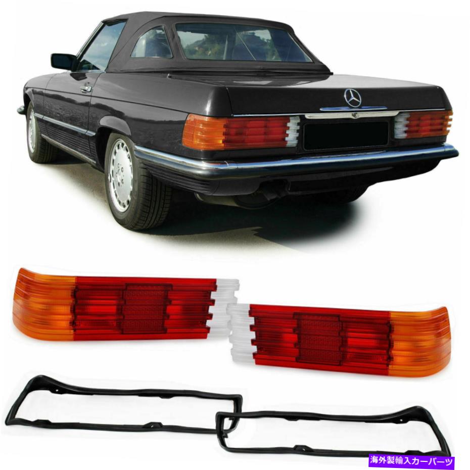 USテールライト メルセデスのためのシール付きテールライトレンズSL R107 SLC C107 1971-1989 TAIL LIGHT LENSES WITH SEALS FOR MERCEDES SL R107 SLC C107 1971-1989