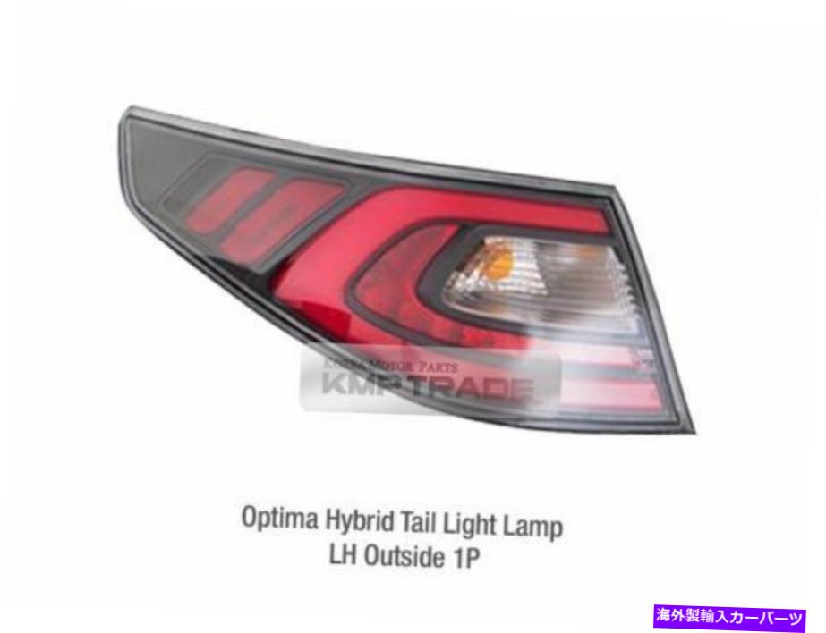 USテールライト KIA 2014 - 2015 Optima / K5ハイブリッドの外側のOEM部品リアテールライトランプLH OEM Parts Rear Tail Light Lamp LH Outside for KIA 2014 - 2015 Optima / K5 Hybrid