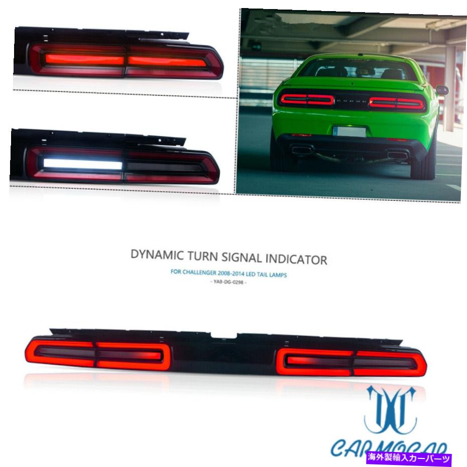 USテールライト Rh＆LHペアセットリアランプは2008-2014 Dodge Challenger SE R / Tテールライトのためにフィットします RH & LH Pair Set Rear Lamps Fit For 2008-2014 Dodge Challenger SE R/T Tail Light