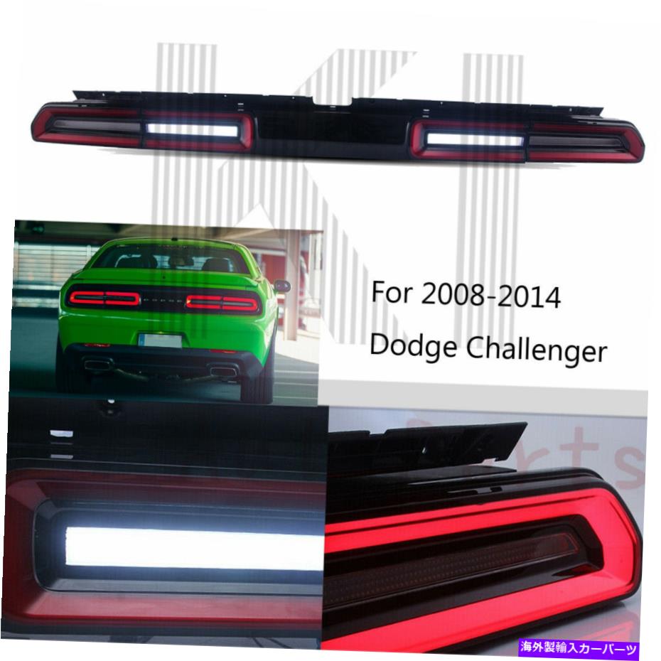 USテールライト 2008-2014 Dodge Challenger SE R / Tテールライトの赤色LEDレンズ対リアランプ Red Led Lens Pair Rear Lamps For 2008-2014 Dodge Challenger SE R/T Tail Light