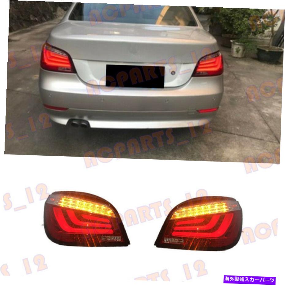 USテールライト 1対BMW 5シリーズE60 2004-2007 LEDテールライトブレーキライトアセンブリ 1 Pair For BMW 5 Series E60 2004-2007 LED Tail Light Brake light Assembly