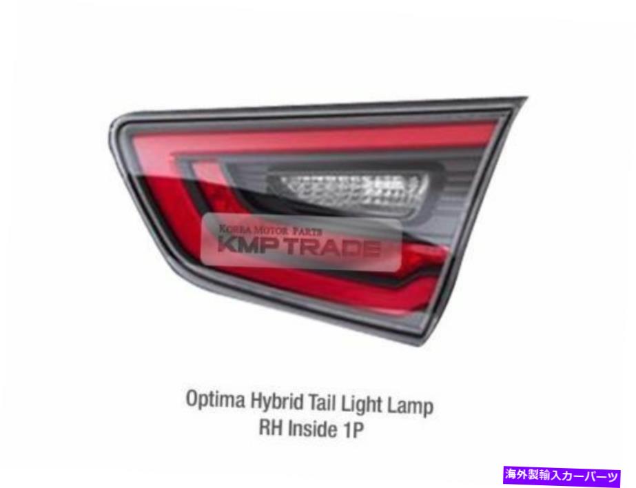 USテールライト OEM部品リアテールライトランプRH内部KIA 2014 - 2015 Optima / K5ハイブリッド OEM Parts Rear Tail Light Lamp RH Inside for KIA 2014 - 2015 Optima / K5 Hybrid
