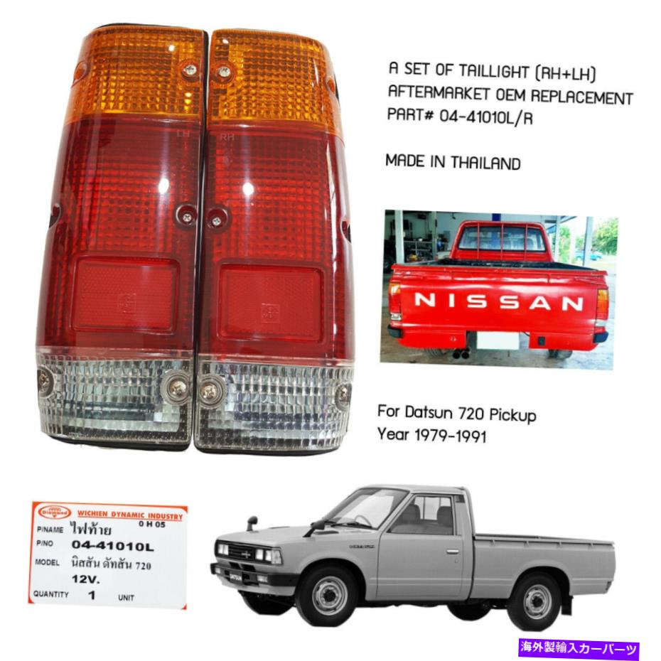 USテールライト 日産データン720ピックアップUTE 1980-1991 04-41010L / Rのテールライトリアランプ Tail Lights Rear Lamp For Nissan Datsun 720 Pickup UTE 1980-1991 04-41010L/R