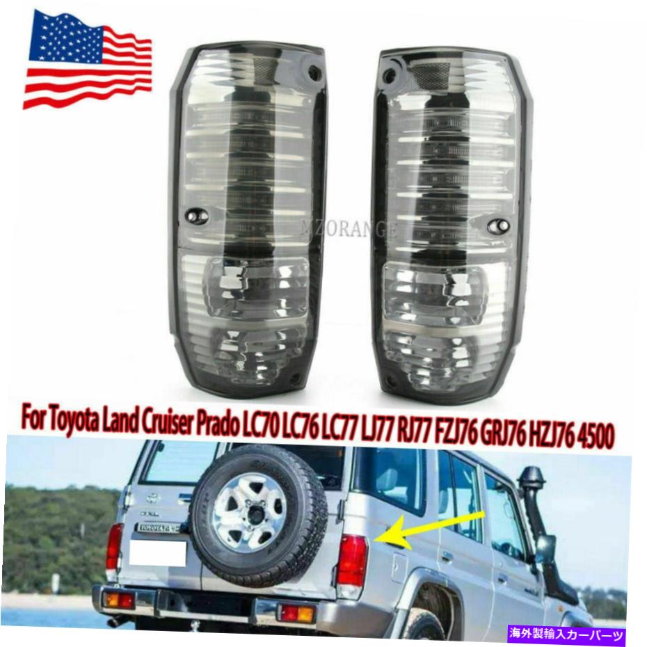 USテールライト トヨタプラドランドクルーザーLC70 75 78 1984-2007米国在庫 Tail Lamp Rear Light For Toyota Prado Land Cruiser LC70 75 78 1984-2007 US Stock