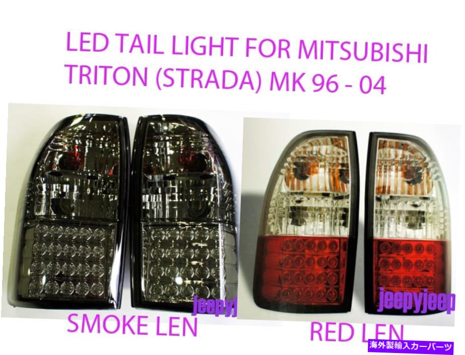 USテールライト 三菱トリトンSTRADA L200 MKの煙RED 96-04のためのLEDテールライトリアランプ LED TAIL LIGHT REAR LAMP FOR MITSUBISHI TRITON STRADA L200 MK SMOKE RED 96-04