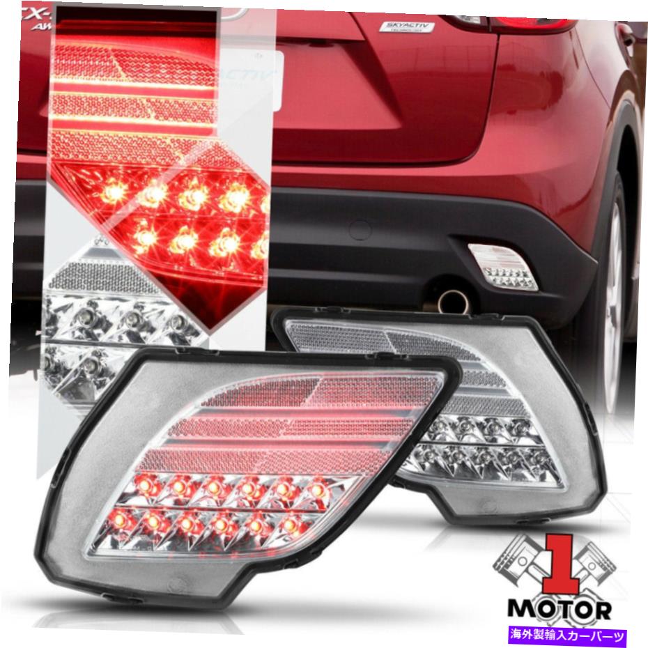 USテールライト 13-16マツダCX5のためのクロム/クリアLEDリアバンパーリフレクターテールライトブレーキランプ Chrome/Clear LED Rear Bumper Reflector Tail Light Brake Lamp for 13-16 Mazda CX5