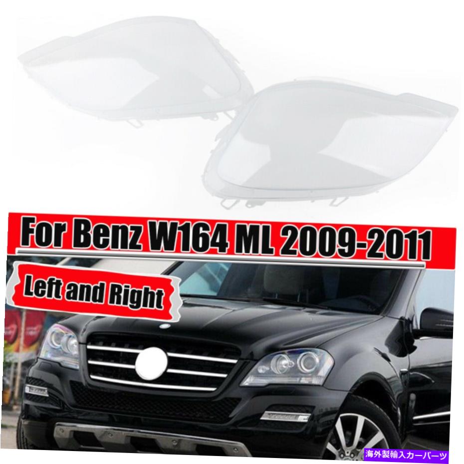 USヘッドライト メルセデスベンズW164 MLクラスML350 ML450 2009-2011用フロントヘッドライトレンズカバー Front Headlight Lens Cover For Mercedes Benz W164 ML-Class ML350 ML450 2009-2011