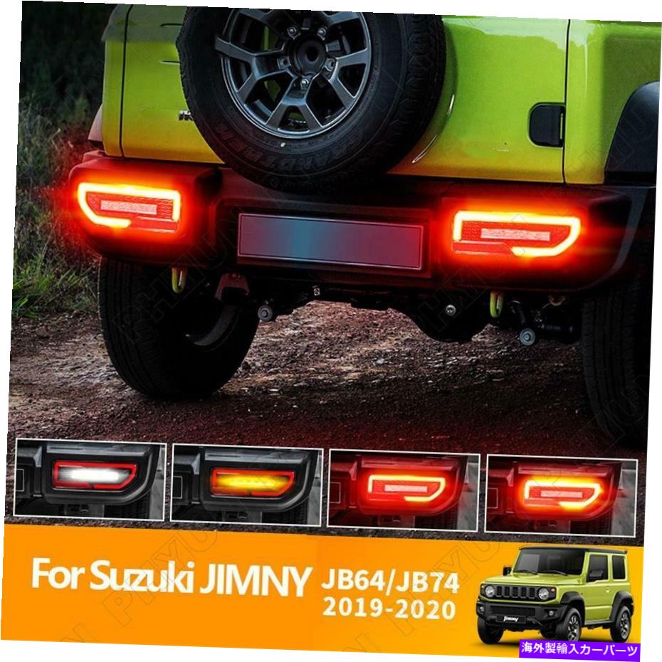 USテールライト 2019-2020鈴木Jimny JB64 / 74 LEDテールライトブレーキランプ流れるターン信号 For 2019-2020 Suzuki Jimny JB64/74 LED Tail Light Brake Lamp Flowing Turn Signal