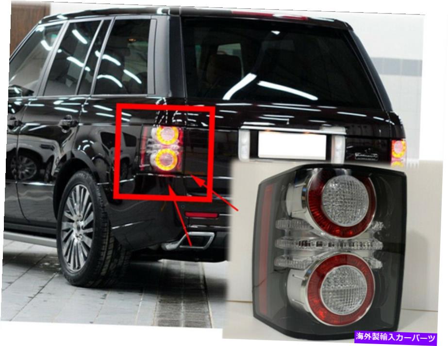 USテールライト 1個の後の残り左後部後部の後部の後部リサイレットライトLEDランプ 1PC Rear Left RearTail Light LED Lamp For 2010-2012 Land Rover Range Rover HSE
