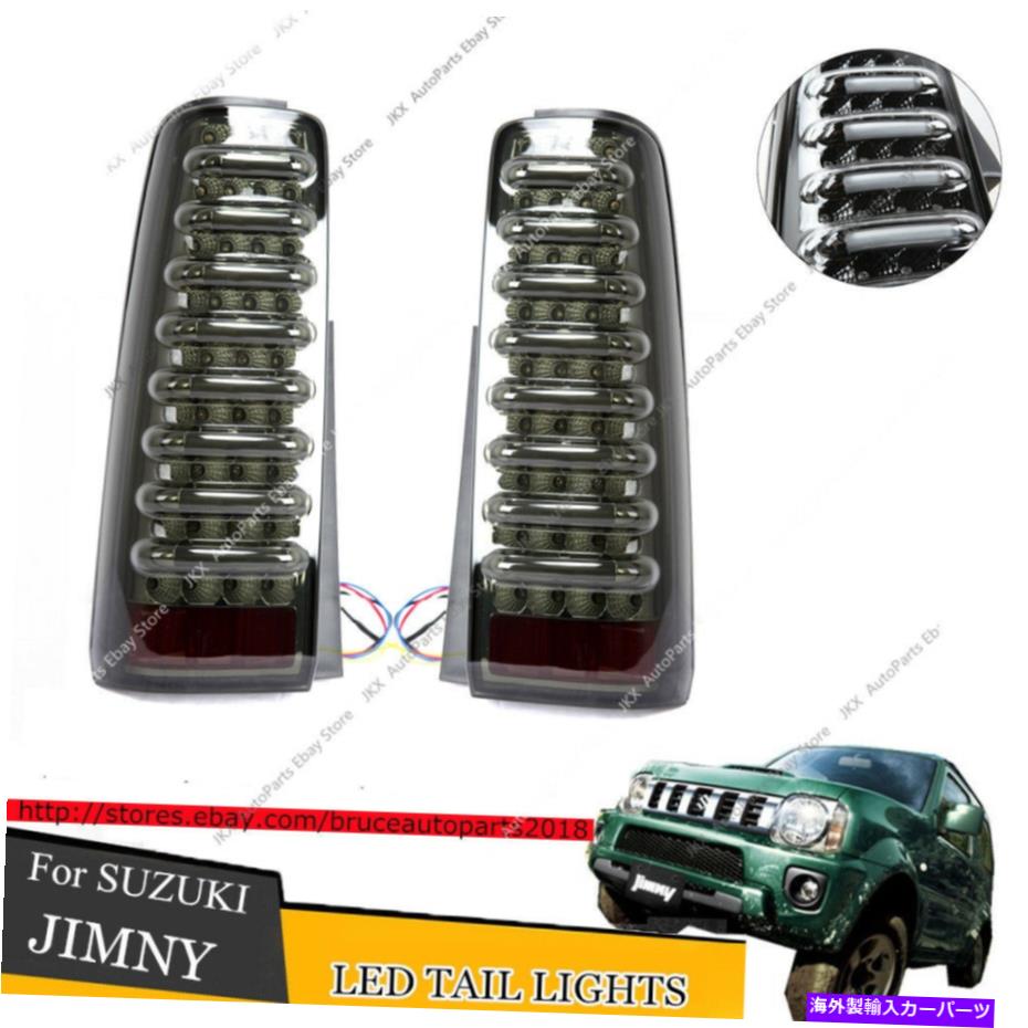 USテールライト 鈴木ジムニーJB43 JB23スモークレンズLEDターンシグナルランプテールライトRefit 98+ For Suzuki JIMNY JB43 JB23 Smoked Lens LED Turn Signal Lamp Tail Light Refit 98+