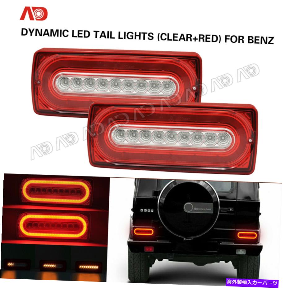 USơ饤 륻ǥW463 G500 G55 AMG G550 90-16 LEDơ֥졼󿮹饤ȥ For Mercedes W463 G500 G55 AMG G550 90-16 LED Tail Brake Turn Signal Light Lamp