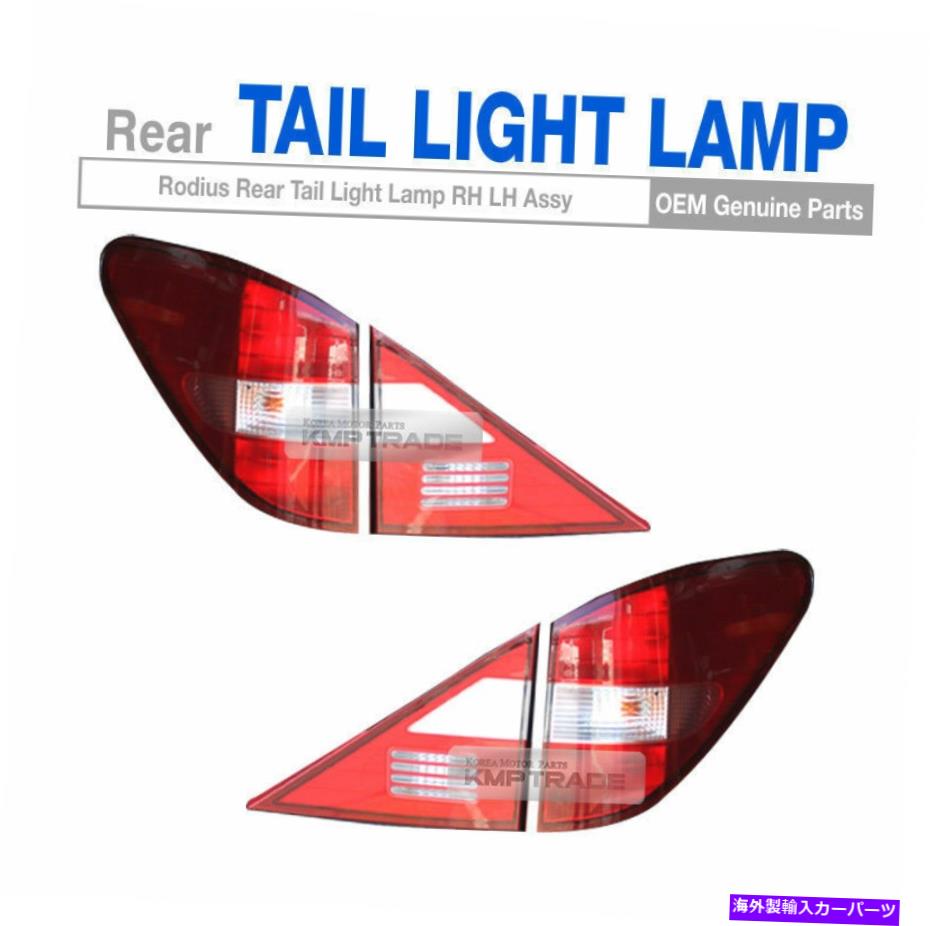 USテールライト Ssangyong 2005 - 2013 RodiusのためのOEM部品リアテールライトランプアセンブリRH LH OEM Parts Rear Tail Light Lamp Assembly RH LH for SSANGYONG 2005 - 2013 Rodius
