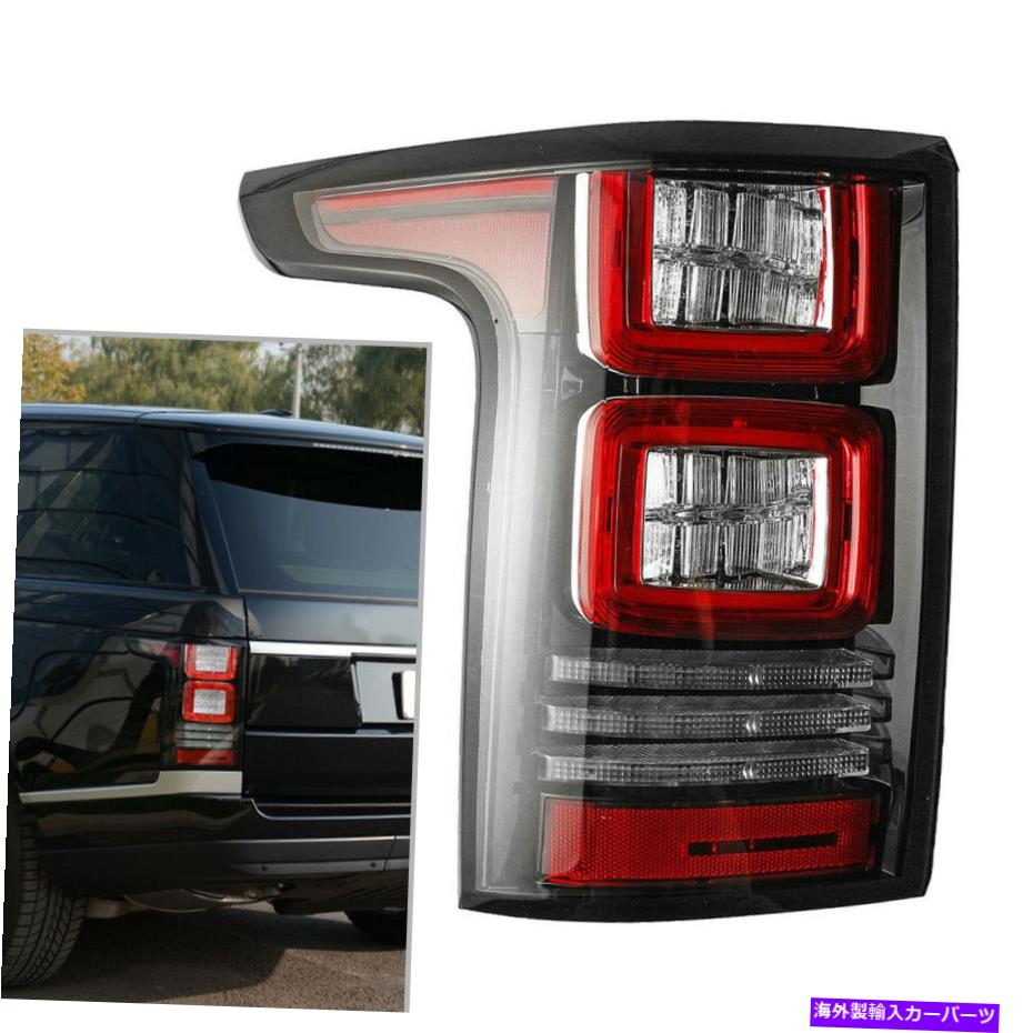 USテールライト レンジローバー2013-2017のための後部左赤いテールライトブレーキランプの収入＃LR055106＃ Rear Left Red Tail Light Brake Lamp fit for Range Rover 2013-2017 # LR055106 #