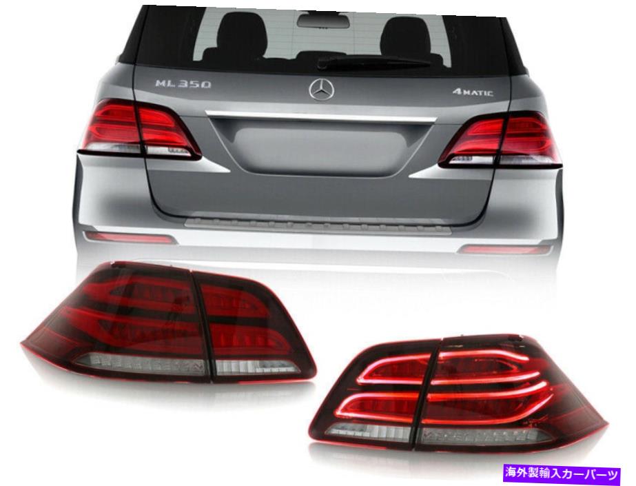 USテールライト 2012-15メルセデスW166 MLクラスのリアル・グリー・ルック4個LEDテールライト Real GLE Look Rear 4 Pieces LED Tail Lights For 2012-15 Mercedes W166 ML Class