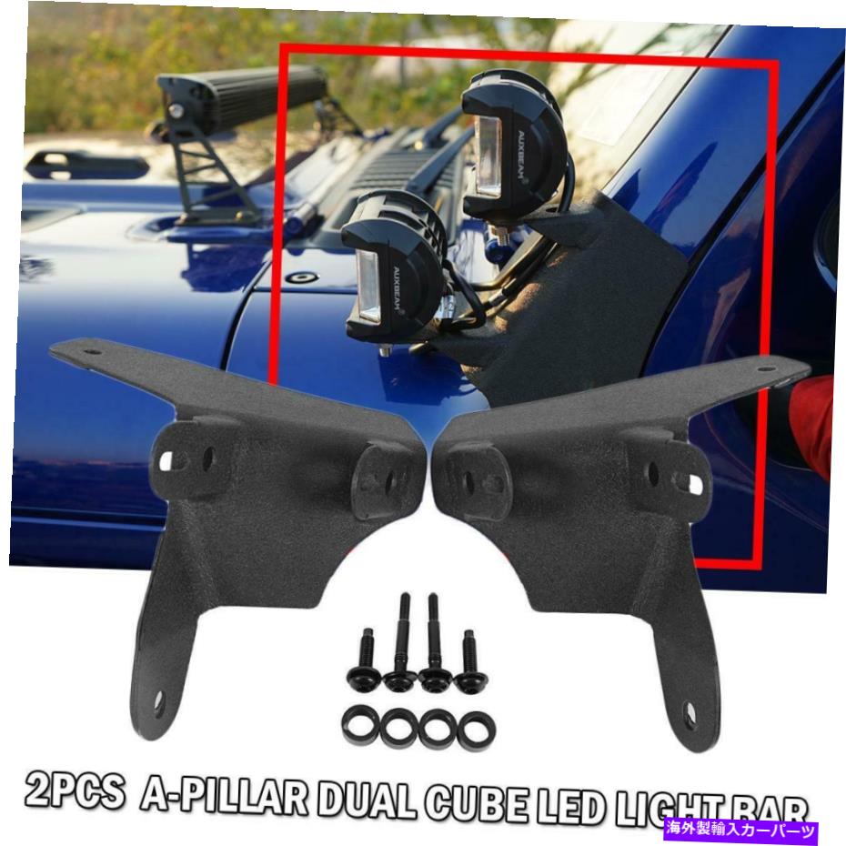 Us Custom Parts Shop USDM㤨Cԥ顼С 2018 Jeep Wrangler JL 2 PCS Aԥ顼ǥ奢륭塼LED饤ȥСդ֥饱å For 2018 Jeep Wrangler JL 2Pcs A-Pillar Dual Cube Led Light Bar Mounting BracketפβǤʤ50,571ߤˤʤޤ