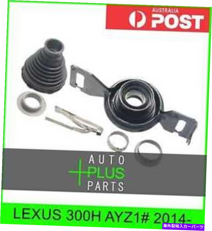 ドライブシャフト Lexus 300h AYZ 1＃2014 - - ドライブシャフトベアリング Fits LEXUS 300H AYZ1# 2014- - DRIVE SHAFT BEARING