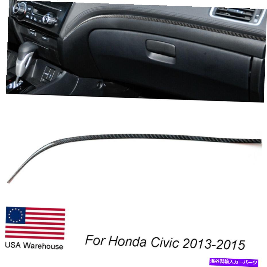内装パーツ ホンダシビッククーペ2013-2015のための炭素繊維の乗客のストリップのトリムカバーステッカー Carbon Fiber Passenger Strip Trim Cover Sticker For Honda Civic Coupe 2013-2015