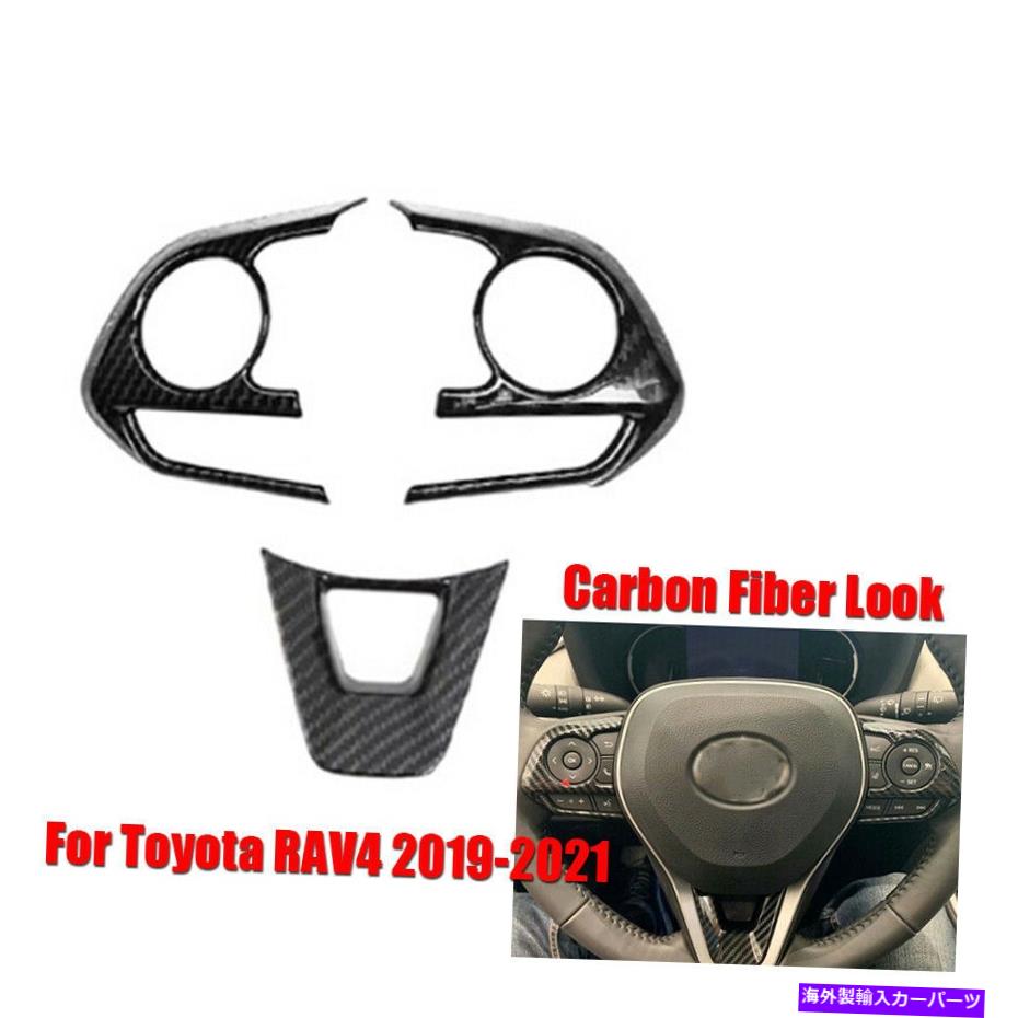 内装パーツ トパタRAV4 2019-2021用途3メーカーズデイクルックスペアリングサイズリールリュージャスキャッサーABS-オリジナルタイトルを表示 トヨタ RAV4 2019-2021 用 3 ピースカーボンファイバールックステアリングホイールトリムステッカーABS- show original title