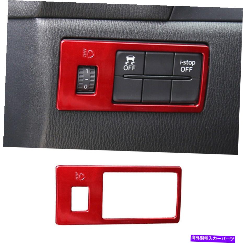 内装パーツ ←3 axela 2014-2019 GLメッジABSカッグライトスイッチコントロールフフフトライラにセット - オリジナルのタイトルを表示する マツダ 3 Axela 2014-2019 GLレッドABSヘッドライトスイッチコントロールフレームトリムにフィット- show original title