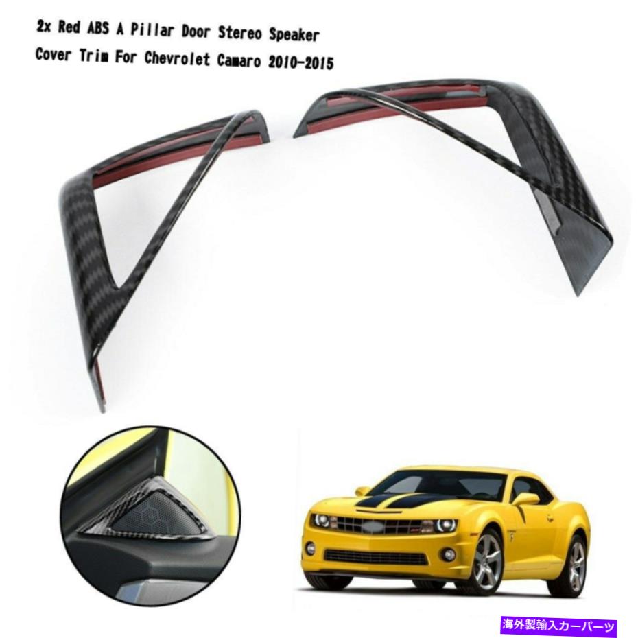 内装パーツ カーボンAピラードアステレオスピーカーカバーカバーのトリム10-15 YU Carbon A Pillar Door Stereo Speaker Cover Trim For Chevrolet Camaro 10-15 YU