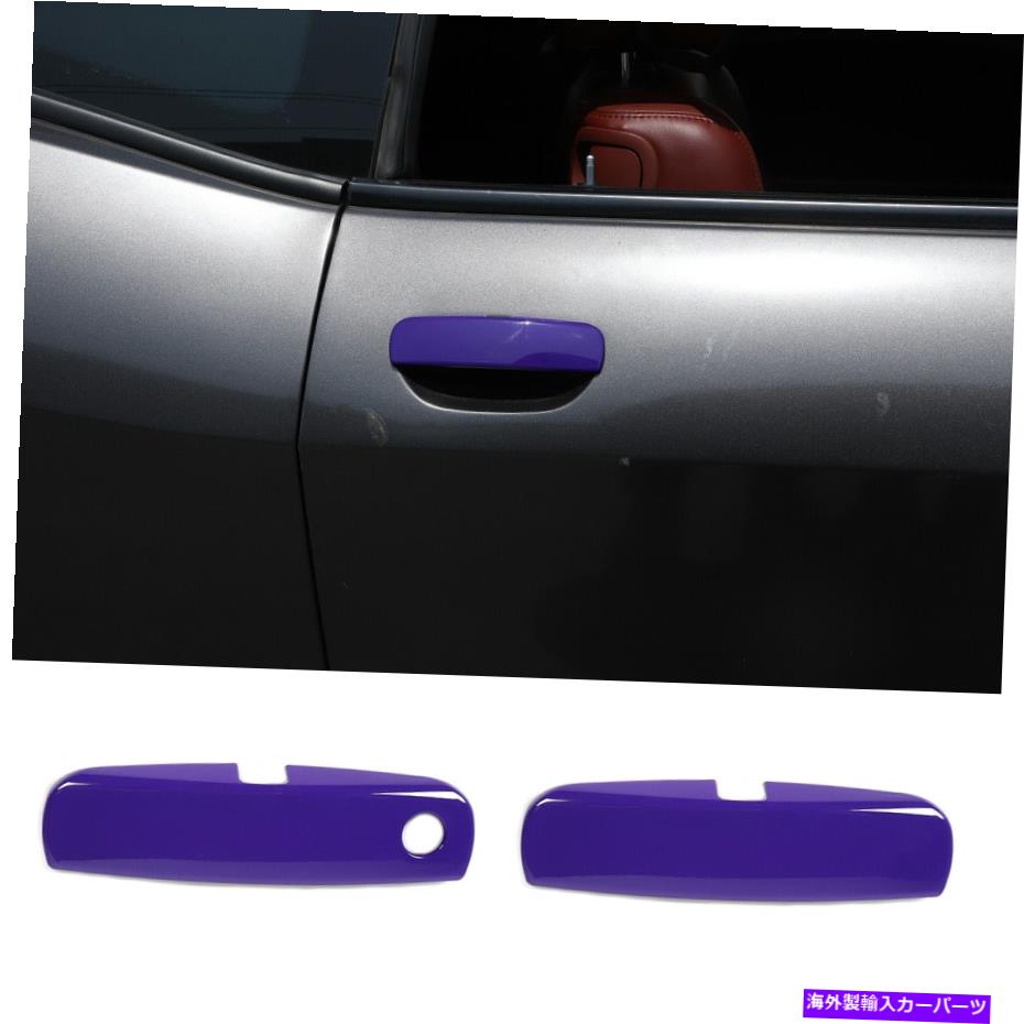内装パーツ カッピングアンドニー2012+アークリー用プールオクスリアリアリットカレットリュージャー - オリジナルのタイトルを表示する ダッジチャレンジャー 2012+ アクセサリー用パープルエクステリアドアハンドルトリムカバー- show original title