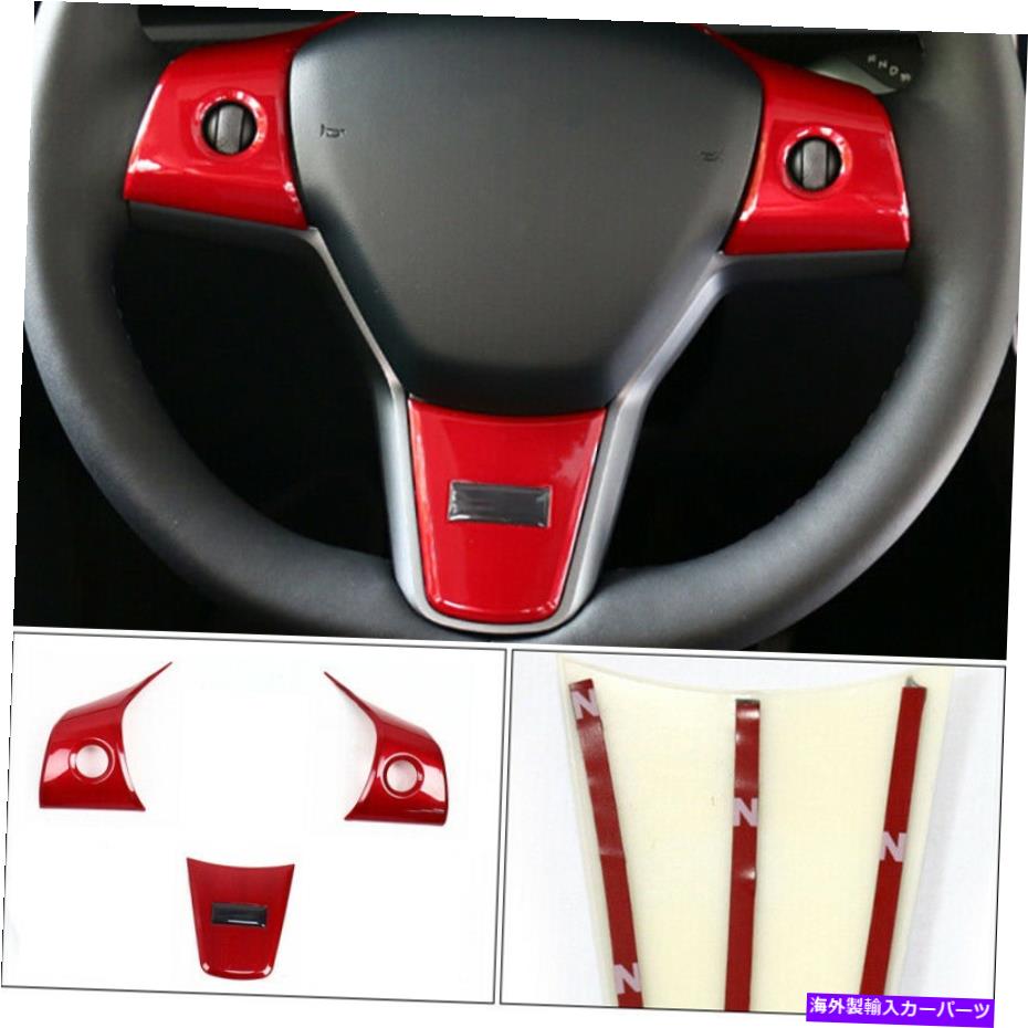 内装パーツ Tesla Model 3 2017-2021赤ABSステアリングホイールアクセサリートラックトリム部品 For Tesla Model 3 2017-2021 Red ABS Steering Wheel Accessories Truck Trim Parts