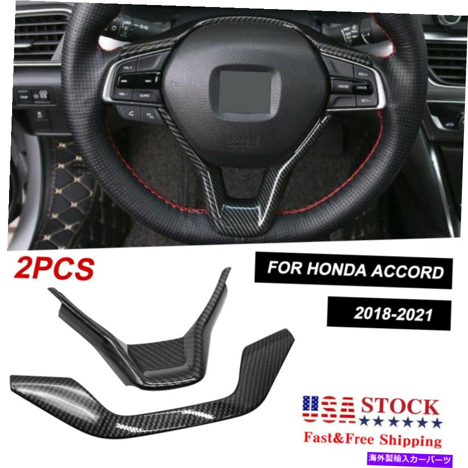 内装パーツ 2018-2021ホンダアコードのための2倍のステアリングホイールフレームカバートリムカーボンファイバースタイル 2x Steering Wheel Frame Cover Trim Carbon Fiber Style FOR 2018-2021 HONDA ACCORD