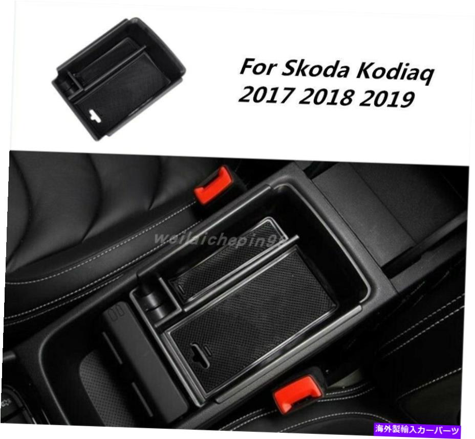 内装パーツ Skoda Kodiaq 2017-2019用途のイベリヤアーデストパンサール中国収納収納 - ックテリー - ..
