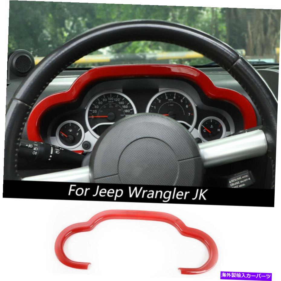 Red Dashboard Decor Cover Trim For Jeep Wrangler JK 2007-2010 Inner Accessoriesカテゴリ内装パーツ状態新品メーカー車種発送詳細全国一律 送料無料（※北海道、沖縄、離島は省く）商品詳細輸入商品の為、英語表記となります。Condition: NewBrand: RT-TCZUPC: Does not applyWarranty: 1 YearMaterial: High-Quality ABSType: Dashboard Decor Cover Trim AccessoriesFit: For Jeep Wrangler JK 2007-2010Color: RedManufacturer Part Number: RT-TCZ202110097Fitment Type: Direct ReplacementBrand Type: Aftermarket BrandedRefund policy: Free ReturnDelivery Options: Free ShippingPlacement on Vehicle: Front, Left, InteriorPackage include: 1pcs Dashboard Decor Cover Trim FrameFeature1: Original size design fits perfectlyFeature2: Easy installation that takes couple of minutesFeature3: Made with high quality durable materials, durableFeature4: 1 Year Warranty, no questions asked money-backFeature5: No modification required to install this productFeature6: Improves the look and style of the vehicleFeature7: A great upgrade for your vehicle 条件：新品ブランド：RT-TCZUPC：適用されません保証：1年材質：高品質のABSタイプ：ダッシュボードの装飾カバートリムアクセサリーFit：Jeep Wrangler JK 2007-2010のために赤色メーカー部品番号：RT-TCZ202110097フィットメントタイプ：直接交換ブランドタイプ：アフターマーケットブランド払い戻し方針：無料Return.配達オプション：送料無料車両への配置：前面、左、インテリアパッケージは次のとおりです.1PCSダッシュボードの装飾カバートリムフレーム特徴1：オリジナルサイズのデザインは完璧にフィットしますFeature2：数分かかる簡単なインストール特徴3：高品質の耐久性のある材料で作られた、耐久性特集4：1年の保証、お金を返金しないFeature5：この製品をインストールするために変更されませんFeature6：車両の外観とスタイルを向上させるFeature7：あなたの車のための素晴らしいアップグレード《ご注文前にご確認ください》■海外輸入品の為、NC・NRでお願い致します。■取り付け説明書は基本的に付属しておりません。お取付に関しましては専門の業者様とご相談お願いいたします。■通常2〜4週間でのお届けを予定をしておりますが、天候、通関、国際事情により輸送便の遅延が発生する可能性や、仕入・輸送費高騰や通関診査追加等による価格のご相談の可能性もございますことご了承いただいております。■海外メーカーの注文状況次第では在庫切れの場合もございます。その場合は弊社都合にてキャンセルとなります。■配送遅延、商品違い等によってお客様に追加料金が発生した場合や取付け時に必要な加工費や追加部品等の、商品代金以外の弊社へのご請求には一切応じかねます。■弊社は海外パーツの輸入販売業のため、製品のお取り付けや加工についてのサポートは行っておりません。専門店様と解決をお願いしております。■大型商品に関しましては、配送会社の規定により個人宅への配送が困難な場合がございます。その場合は、会社や倉庫、最寄りの営業所での受け取りをお願いする場合がございます。■輸入消費税が追加課税される場合もございます。その場合はお客様側で輸入業者へ輸入消費税のお支払いのご負担をお願いする場合がございます。■商品説明文中に英語にて”保証”関する記載があっても適応はされませんのでご了承ください。■海外倉庫から到着した製品を、再度国内で検品を行い、日本郵便または佐川急便にて発送となります。■初期不良の場合は商品到着後7日以内にご連絡下さいませ。■輸入商品のためイメージ違いやご注文間違い当のお客様都合ご返品はお断りをさせていただいておりますが、弊社条件を満たしている場合はご購入金額の30％の手数料を頂いた場合に限りご返品をお受けできる場合もございます。(ご注文と同時に商品のお取り寄せが開始するため)（30％の内訳は、海外返送費用・関税・消費全負担分となります）■USパーツの輸入代行も行っておりますので、ショップに掲載されていない商品でもお探しする事が可能です。お気軽にお問い合わせ下さいませ。[輸入お取り寄せ品においてのご返品制度・保証制度等、弊社販売条件ページに詳細の記載がございますのでご覧くださいませ]&nbsp;