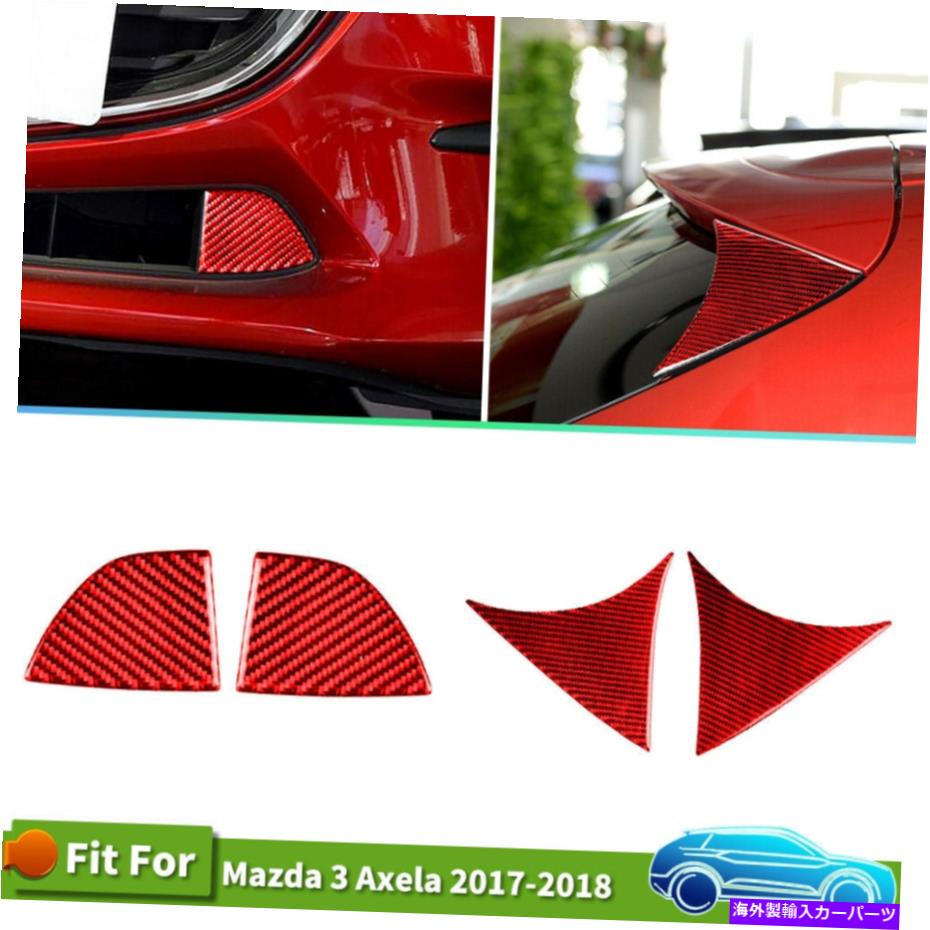 内装パーツ 4ピースセットカースポイラーフロントバンパーデカールカーボンファイバーステッカーMazda 3のトリム 4PCS Set Car Spoiler Front Bumper Decals Carbon Fiber Stickers Trim For Mazda 3