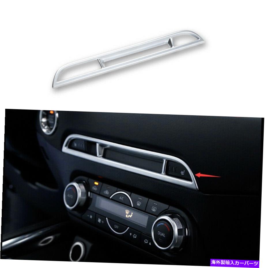 内装パーツ ABSシェルシェーシェーシェーシェイマイトリム1個マツダCX-5 CX5 2017-2021用品 - オリジナルのタイトルを表示 ABS シルバーシート加熱ディスプレイフレームトリム 1個 マツダ CX-5 CX5 2017-2021用- show original title