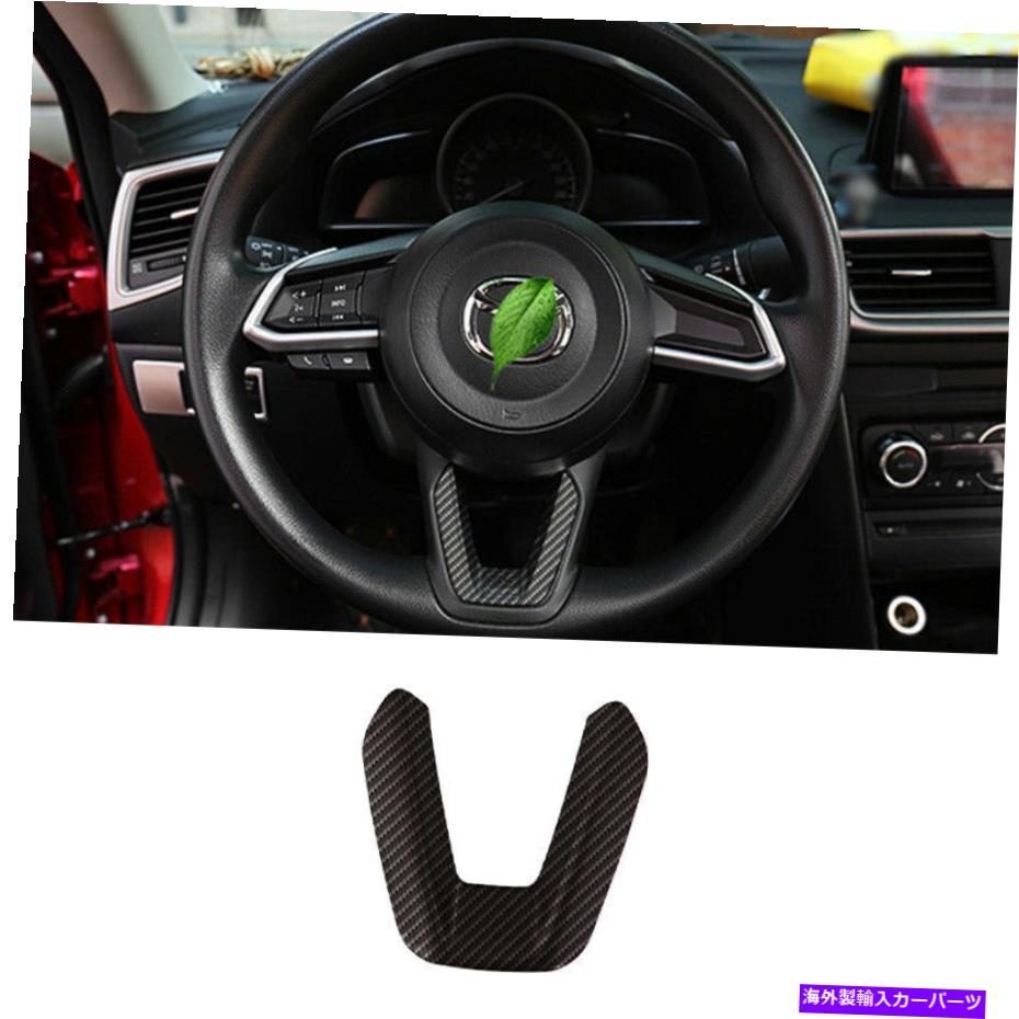 内装パーツ ←3 axela 2017-2019エーポンデイアリングスイールウォーターUタイプポートリー1x用 - オリジナルのタイトルを表示 マツダ 3 Axela 2017-2019 カーボンファイバーステアリングホイールUタイプカバートリム 1X用- show original title