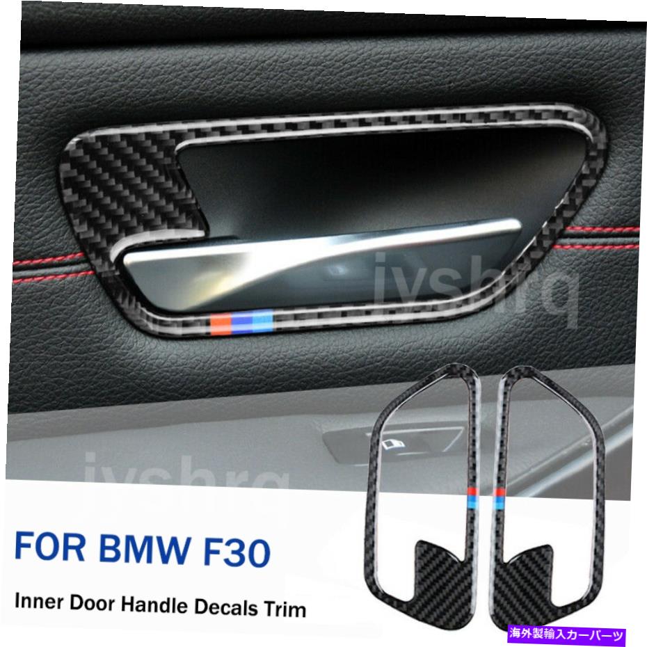 内装パーツ BMW 3シリーズF30のための炭素繊維のスポーティなスタイルの車の内側のドアのハンドルデカールのトリム Carbon Fiber Sporty Style Car Inner Door Handle Decals Trim For BMW 3 Series F30
