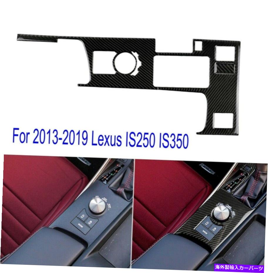 内装パーツ レクサスのための車の室内ギアシフトフレームトリム炭素繊維IS250 2013-2019 Car Interior Gear Shift Frame Trim Carbon fiber For Lexus IS250 IS350 2013-2019