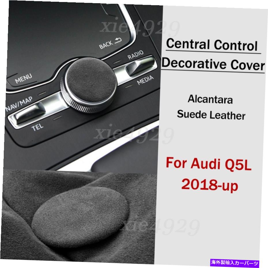 内装パーツ AUCANTARA SUEDEレザーセントラルコントロールノブカバートリム2018アップ Alcantara Suede Leather Central Control Knob Cover Trim For Audi Q5L 2018-up