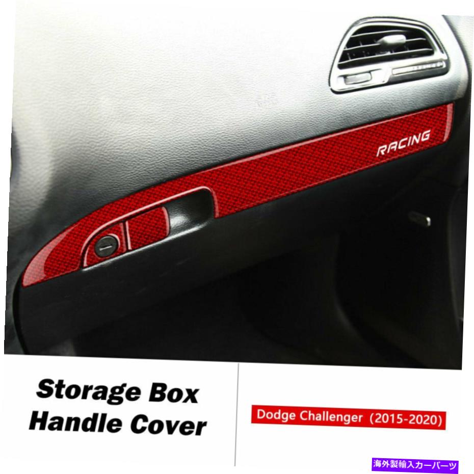 内装パーツ Dodge Challenger 2015-2020のためのカーボンファイバーのコイパイロット収納ボックスカバーのトリム Carbon Fiber Co-pilot Storage Box Cover Trim for Dodge Challenger 2015-2020
