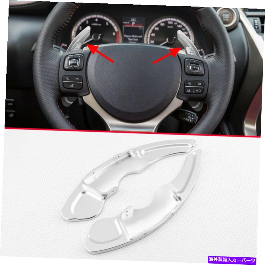 内装パーツ Lexus NXはRC用シェルシュレキアリングスイールアーチェットエクセトリ枚エクセトルアークリーです - オリジナルのタイトルを表示 Lexus NX IS RC用シルバーカーステアリングホイールギアシフトEXパドルアクセサリー- show original title