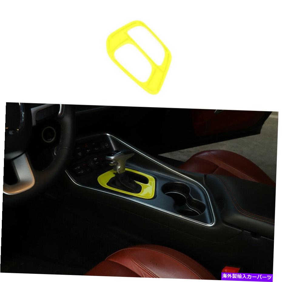 内装パーツ カッピングパンセー2015-2021イオローインダーシュトマシュトラルシュトマルメット - オリジナルタイトルを表示する ダッジ チャレンジャー 2015-2021 イエロー インナー ギア シフトパネル カバー トリム 1個- show original title