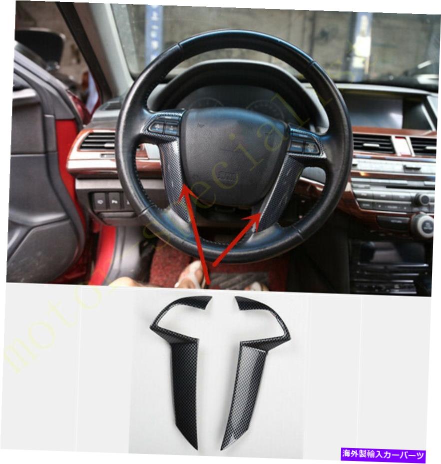 内装パーツ 2008-2013ホンダアコーズクロスストールGLカーボンファイバーステアリングホイールボタン2ピース FOR 2008-2013 Honda Accord Crosstour GL Carbon Fiber Steering Wheel Button 2pcs