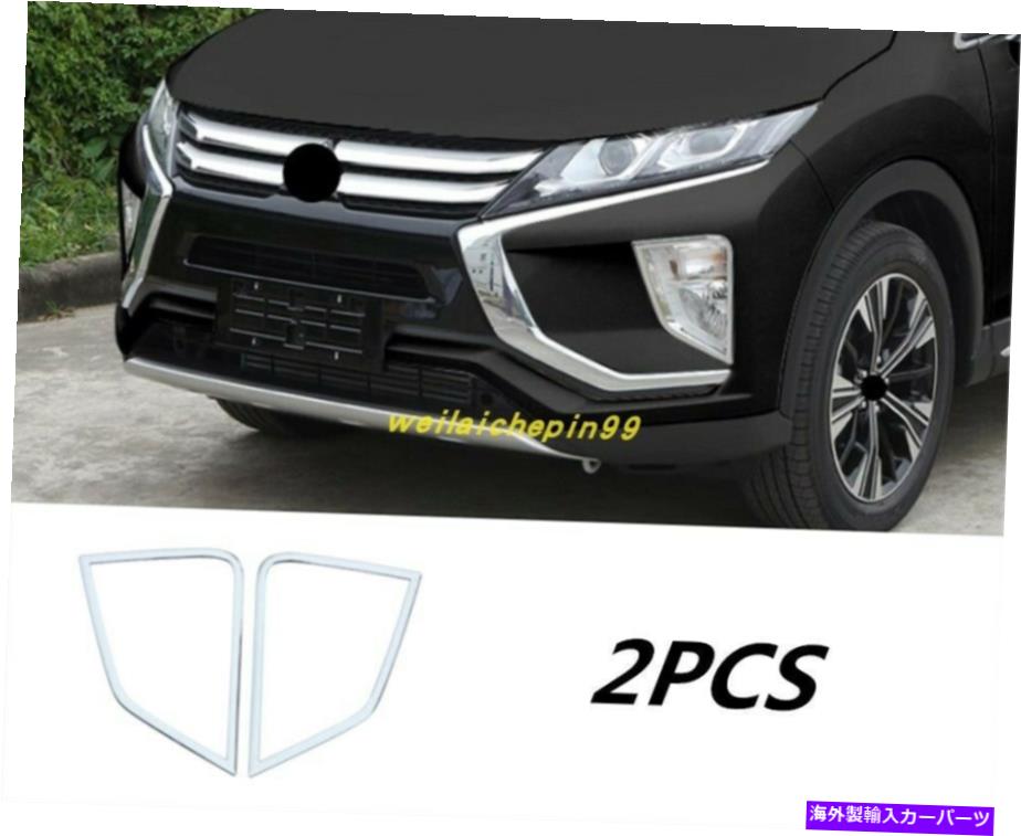 内装パーツ ABS車ロングトライラトラブリットリッサトリム三菱Eclipseクロス2018-2019用 - オリジナルのタイトルを表示 ABS 車 フロントフォグ ライト ランプ ストリップ トリム 三菱 Eclipse Cross 2018-2019用- show original title