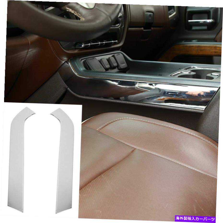 内装パーツ Chevrolet Silverado 2014-2018 Chromeのための2ピースギアシフトサイドパネルのトリムカバー 2pcs Gear Shift Side Panel Trim Cover For Chevrolet Silverado 2014-2018 Chrome