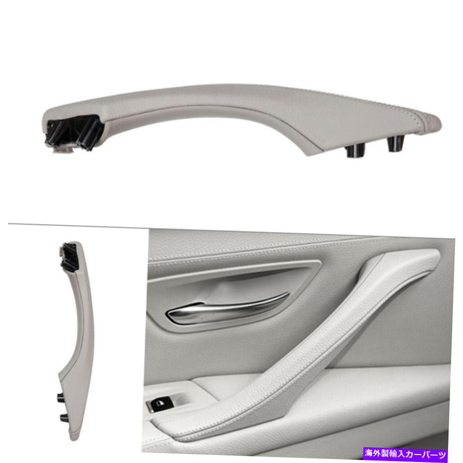 内装パーツ ドアトリムプルハンドル左サイドレザーグレーフィットBMW 5シリーズF10 F11 F18 Door Trim Pull Handle Left Side Leather Gray Fit BMW 5 series F10 F11 F18